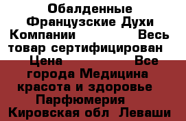 Обалденные Французские Духи Компании Armelle !   Весь товар сертифицирован ! › Цена ­ 1500-2500 - Все города Медицина, красота и здоровье » Парфюмерия   . Кировская обл.,Леваши д.